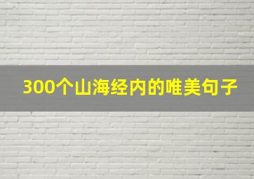 300个山海经内的唯美句子