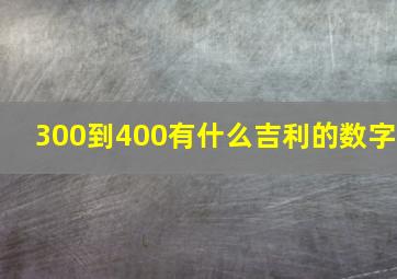 300到400有什么吉利的数字