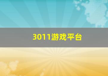 3011游戏平台