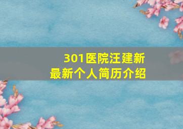 301医院汪建新最新个人简历介绍