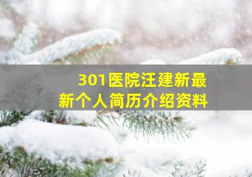 301医院汪建新最新个人简历介绍资料