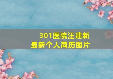 301医院汪建新最新个人简历图片