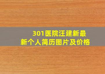 301医院汪建新最新个人简历图片及价格