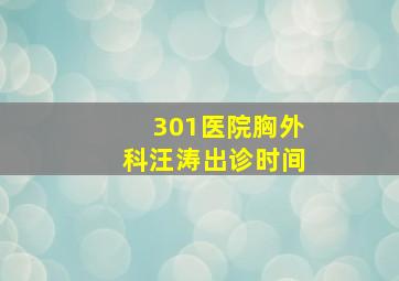 301医院胸外科汪涛出诊时间