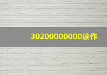 30200000000读作