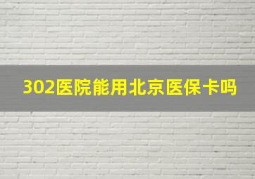 302医院能用北京医保卡吗