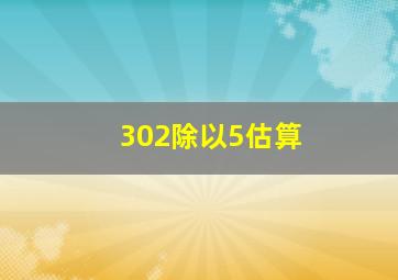 302除以5估算