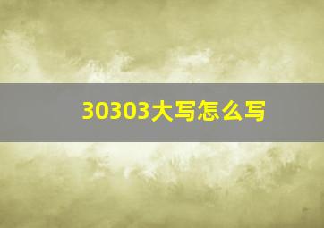 30303大写怎么写