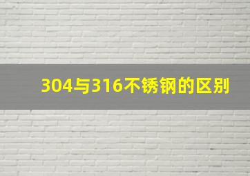 304与316不锈钢的区别