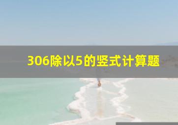 306除以5的竖式计算题