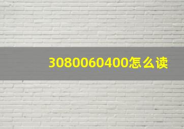 3080060400怎么读