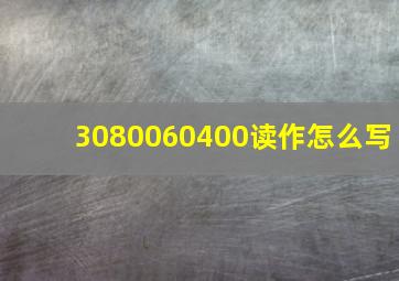 3080060400读作怎么写