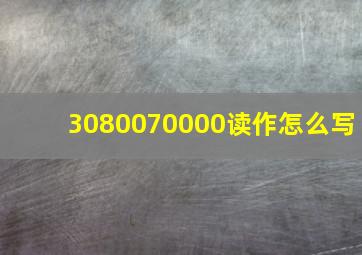 3080070000读作怎么写