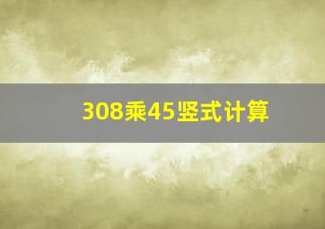 308乘45竖式计算