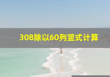 308除以60列竖式计算