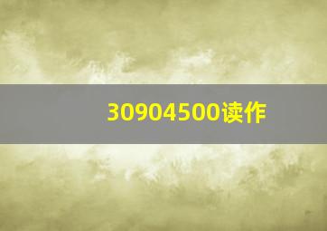 30904500读作