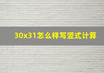 30x31怎么样写竖式计算