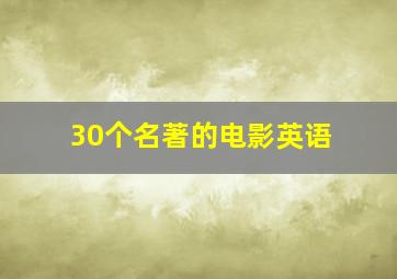 30个名著的电影英语