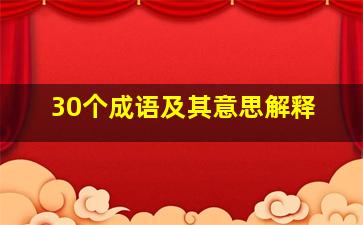 30个成语及其意思解释