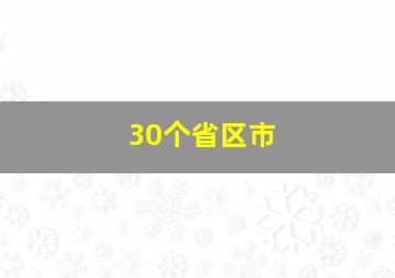 30个省区市