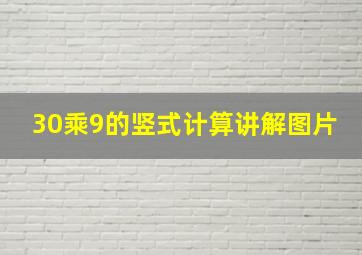 30乘9的竖式计算讲解图片