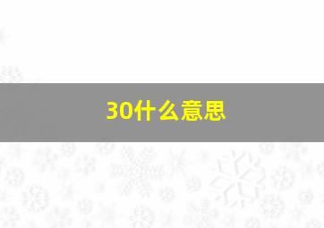 30什么意思