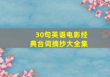 30句英语电影经典台词摘抄大全集