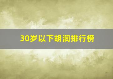 30岁以下胡润排行榜