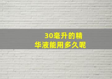 30毫升的精华液能用多久呢