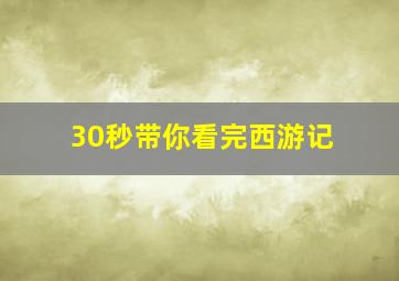 30秒带你看完西游记