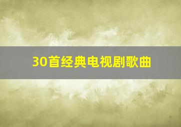 30首经典电视剧歌曲