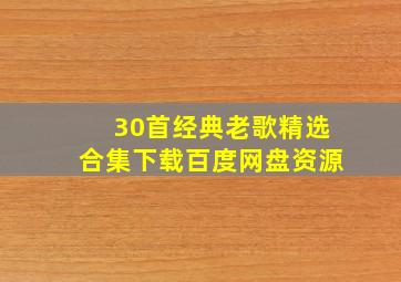 30首经典老歌精选合集下载百度网盘资源