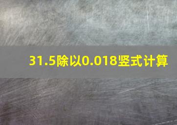 31.5除以0.018竖式计算