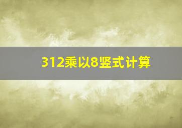 312乘以8竖式计算