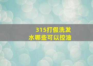 315打假洗发水哪些可以控油