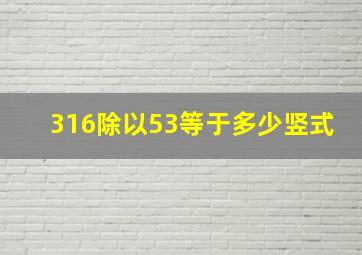 316除以53等于多少竖式