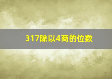 317除以4商的位数