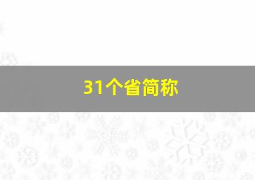 31个省简称