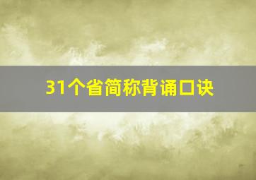 31个省简称背诵口诀