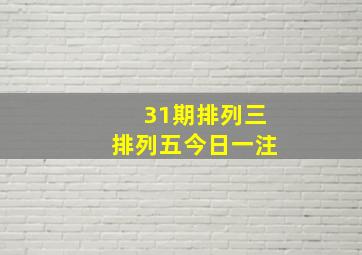 31期排列三排列五今日一注