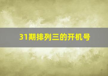 31期排列三的开机号