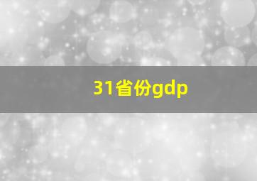 31省份gdp