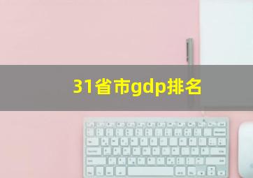 31省市gdp排名