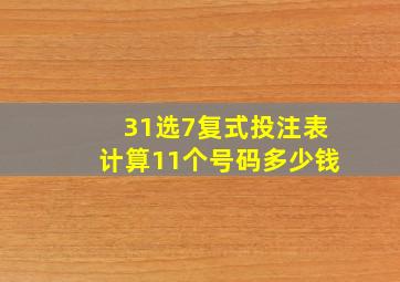 31选7复式投注表计算11个号码多少钱