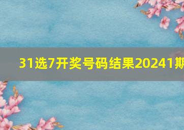 31选7开奖号码结果20241期