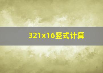 321x16竖式计算