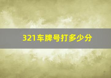 321车牌号打多少分