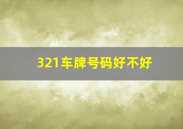 321车牌号码好不好