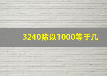 3240除以1000等于几