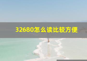 32680怎么读比较方便